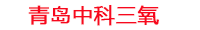 桂林工厂化水产养殖设备_桂林水产养殖池设备厂家_桂林高密度水产养殖设备_桂林水产养殖增氧机_中科三氧水产养殖臭氧机厂家